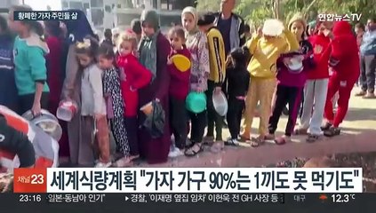 "가자 주민 절반, 굶주림 시달려…사망자 중 60%가 민간인"