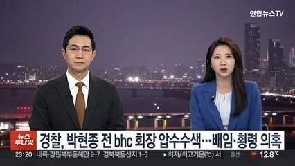 경찰, 박현종 전 bhc 회장 압수수색…배임·횡령 의혹