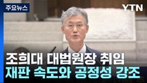 조희대 대법원장 취임...