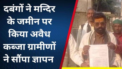 योगी राज्य में दबंगों ने मंदिर की जमीन पर किया कब्जा,नहीं कोई कानून का भय