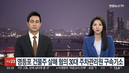 영등포 건물주 살해 혐의 30대 주차관리원 구속기소