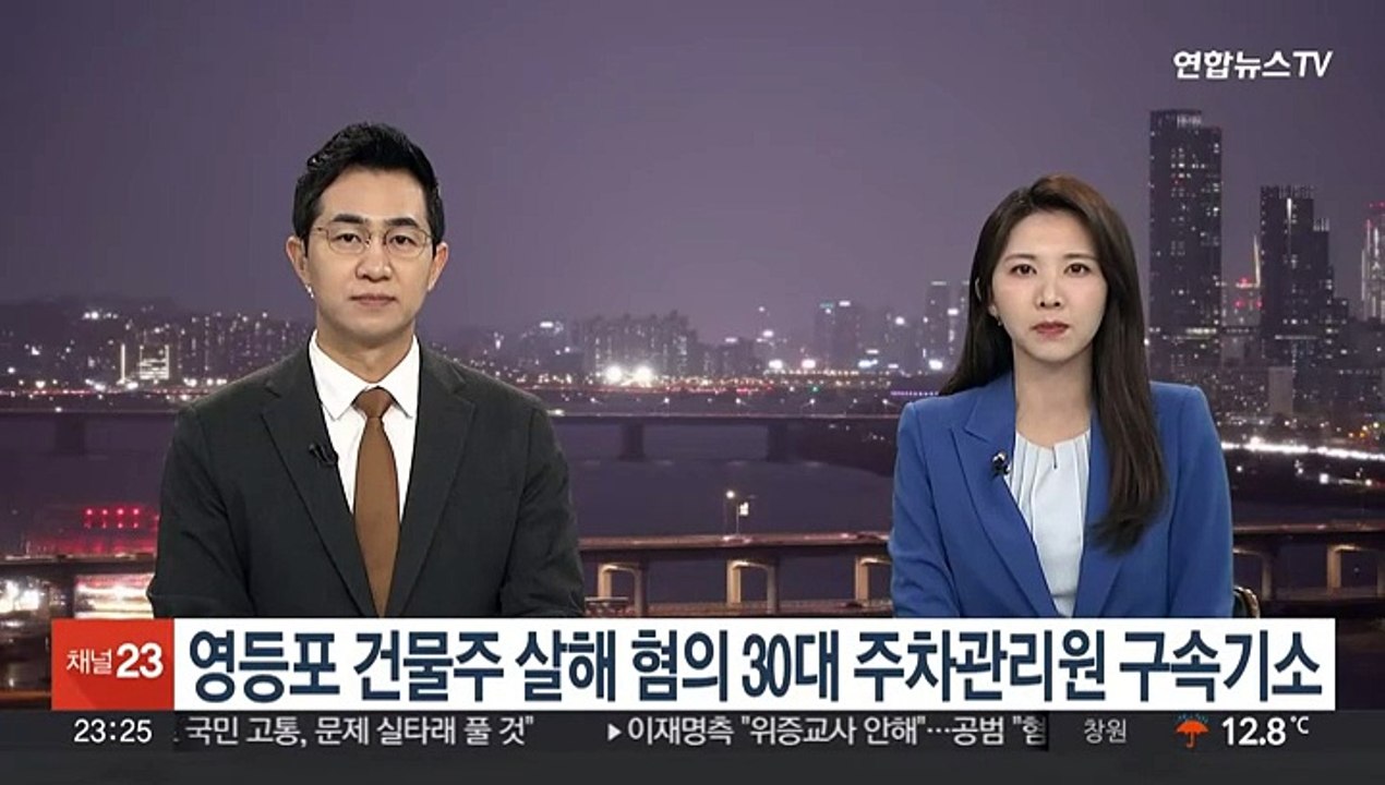 영등포 건물주 살해 혐의 30대 주차관리원 구속기소