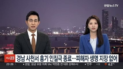 경남 사천서 흉기 인질극 종료…피해자 생명 지장 없어