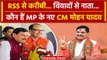 Mohan Yadav MP New CM: कौन हैं Shivraj और Scindia को पछाड़ने वाले Mohan Yadav | BJP | वनइंडिया हिंदी