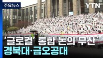 경북대·금오공대 통합 논의 무산...'글로컬 사업'에 전국 곳곳 '마찰' / YTN