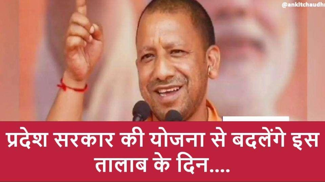 सरकार की योजना से बदलेंगे इस तालाब के दिन, पर्यटक केंद्र के रूप में जल्द ही होगा विकसित