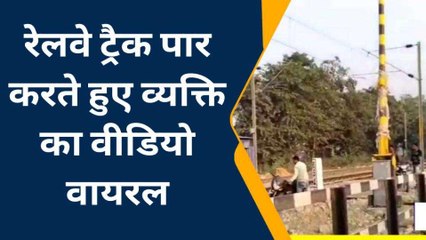 गोण्डा: जान को जोखिम में डालकर रेलवे ट्रैक पार करते हुए युवक का वीडियो वायरल