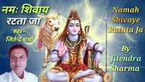 नमः शिवाय रटता जा | Namah Shivaye Ratata Ja | Shiva Bhajan |