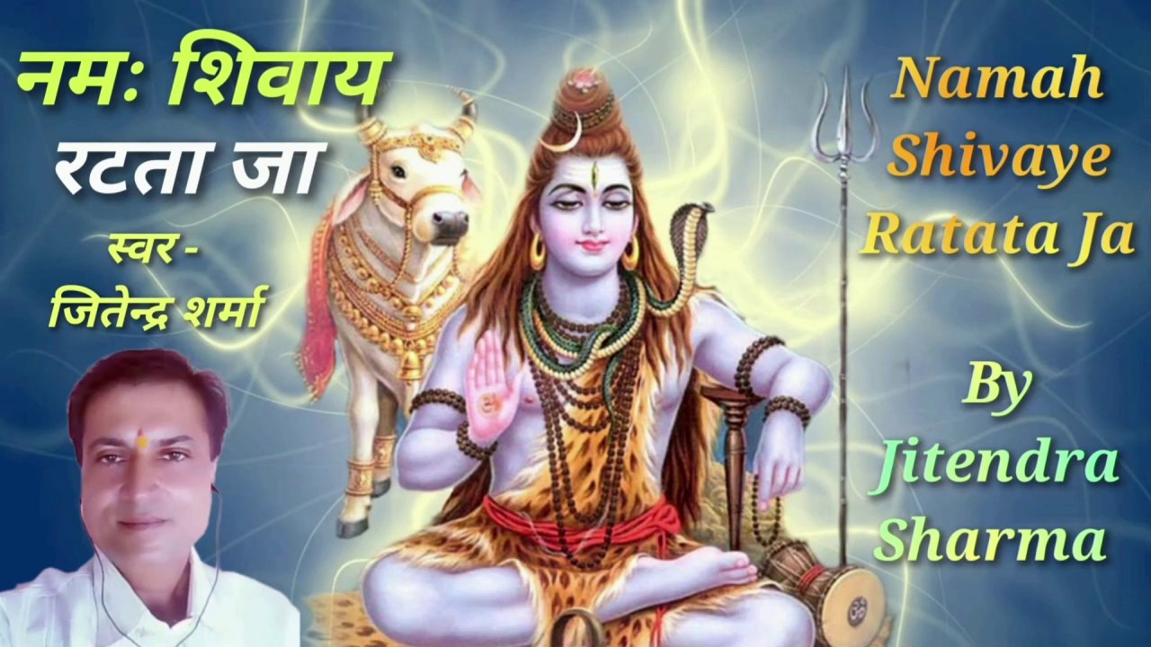 नमः शिवाय रटता जा | Namah Shivaye Ratata Ja | Shiva Bhajan |