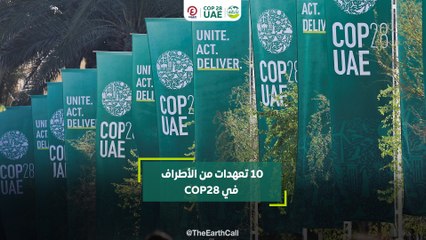 10 تعهدات من الأطراف في COP28