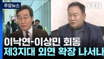 이낙연, 이상민 전격 회동...'제3 지대' 외연 확장? / YTN