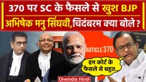 Article 370 Verdict: Supreme Court से असहमत P. Chidambaram | DY Chandrachud | वनइंडिया हिंदी