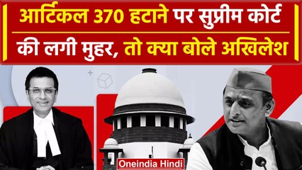 Article 370 Verdict: Supreme Court के फैसले पर क्या बोले Akhilesh Yadav | वनइंडिया हिंदी