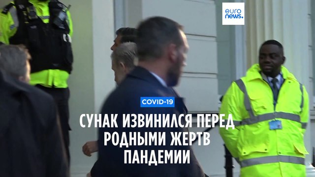 Британский премьер Риши Сунак извинился перед родственниками жертв пандемии
