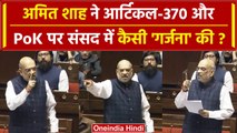 Article 370 और PoK पर Amit Shah ने Rajya Sabha मे क्या कह दिया | Jammu Kashmir Bill | वनइंडिया हिंदी