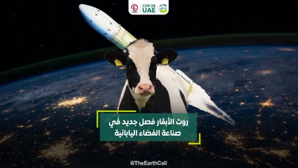 روث الأبقار.. فصل جديد في صناعة الفضاء اليابانية