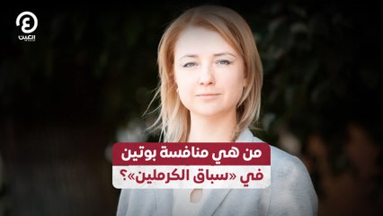 من هي منافسة بوتين في "سباق الكرملين"؟