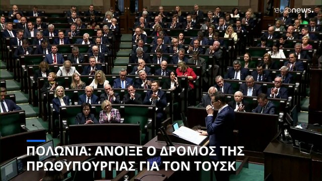 Πολωνία: Έχασε την εμπιστοσύνη της Βουλής η κυβέρνηση Μοραβιέτσκι, ανοίγει ο δρόμος για τον Τουσκ