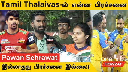 Tamil Thalaivas-ல் Pawan Sehrawat இல்லனா என்ன? ஜெயிப்போம்! | Oneindia