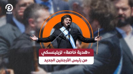 "هدية خاصة" لزيلينسكي من رئيس الأرجنتين الجديد