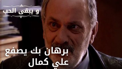 برهان بك يصفع علي كمال| مسلسل و يبقى الحب - الحلقة 48