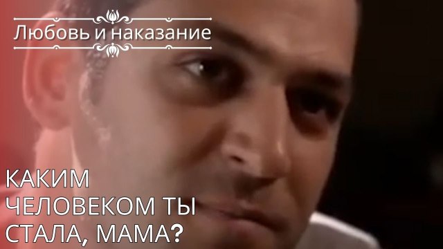 Каким человеком ты стала, мама? | Любовь и наказание - серия 25