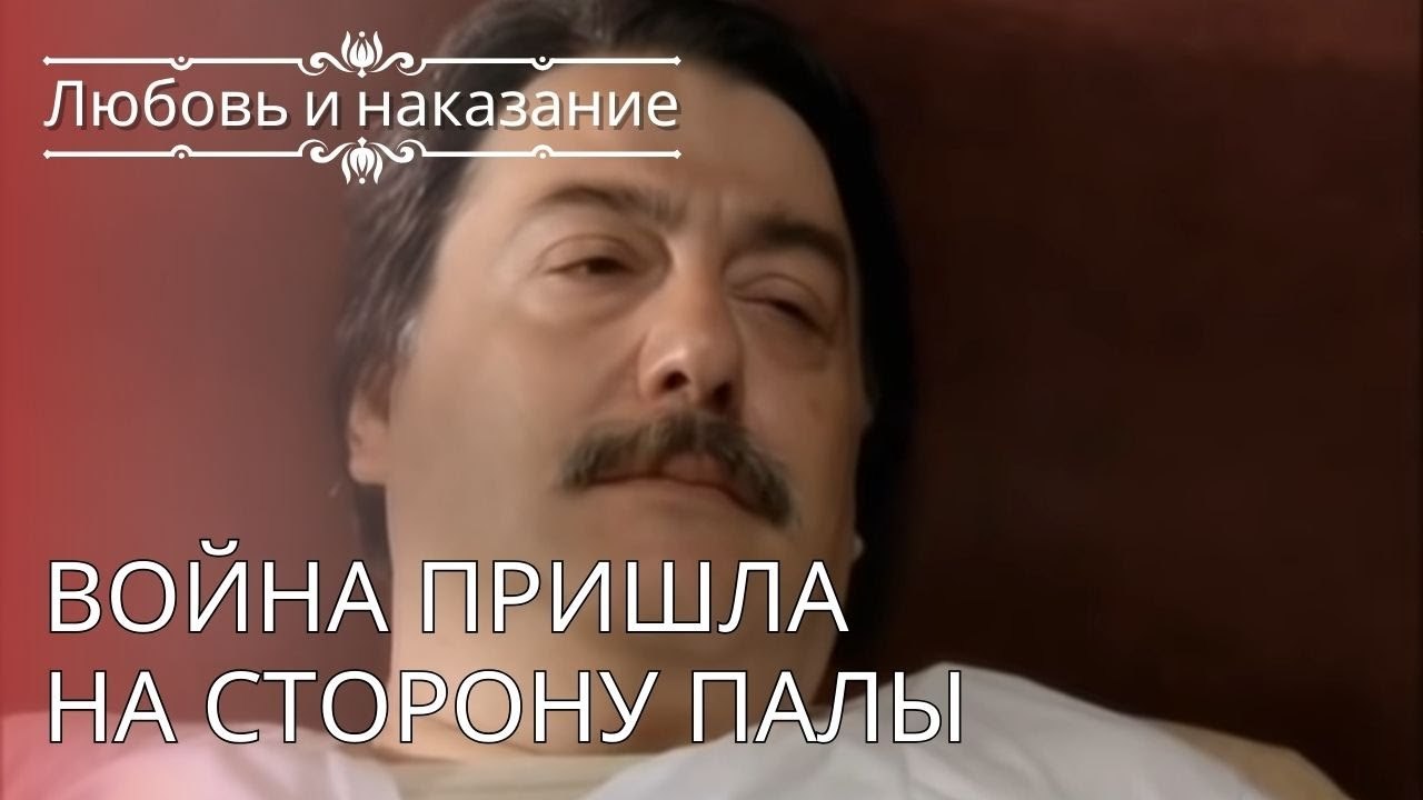 Война пришла на сторону Палы | Любовь и наказание - серия 24