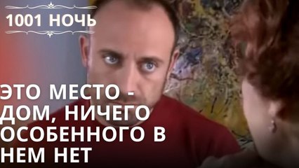 Это место - дом, ничего особенного в нем нет| 1001 ночь - Эпизод 4