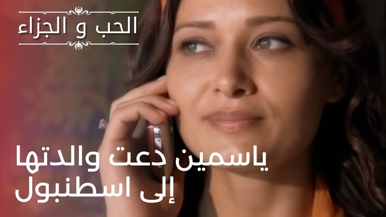 ياسمين دعت والدتها إلى اسطنبول | مسلسل الحب والجزاء  - الحلقة 24