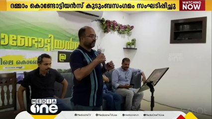 ദമ്മാം കൊണ്ടോട്ടിയന്‍സ് കുടുംബ സംഗമം സംഘടിപ്പിച്ചു