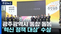 광주광역시 '통합돌봄'...세계적 권위 '혁신 정책 대상' 수상! / YTN