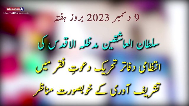 Bazm e Sultan-ul-Ashiqeen | بزمِ سلطان العاشقین | Sufi Khanqah | فیضِ مرشد