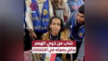 شاب من ذوي الهمم يدلي بصوته في الانتخابات