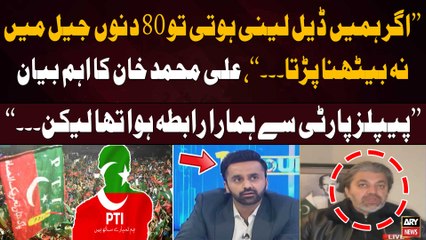 "Agar Humein Deal Leni Hoti Tu 80 Din Jail Mein Nay Bethna Parta", Ali Muhammad Khan's Big Statement