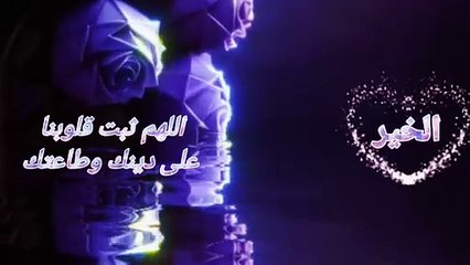 مساء الخير اللهم ثبت قلوبنا على دينك وطاعتك