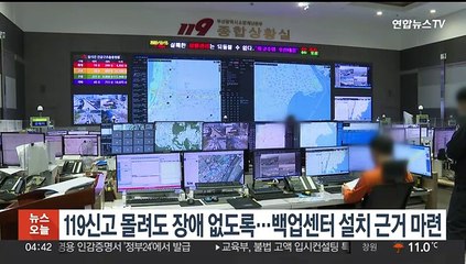 119신고 몰려도 장애 없도록…백업센터 설치 근거 마련