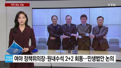 [미리보는오늘] 여야 정책위의장·원내수석 2+2 회동...BTS 지민·정국, 오늘 동반 입대 / YTN