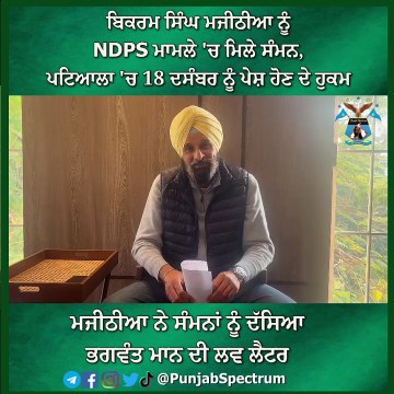 #BikramSinghMajithia #PunjabiNews #PunjabSpectrum #Punjab #NDPScase #PatialaCourt #LoveLetter
