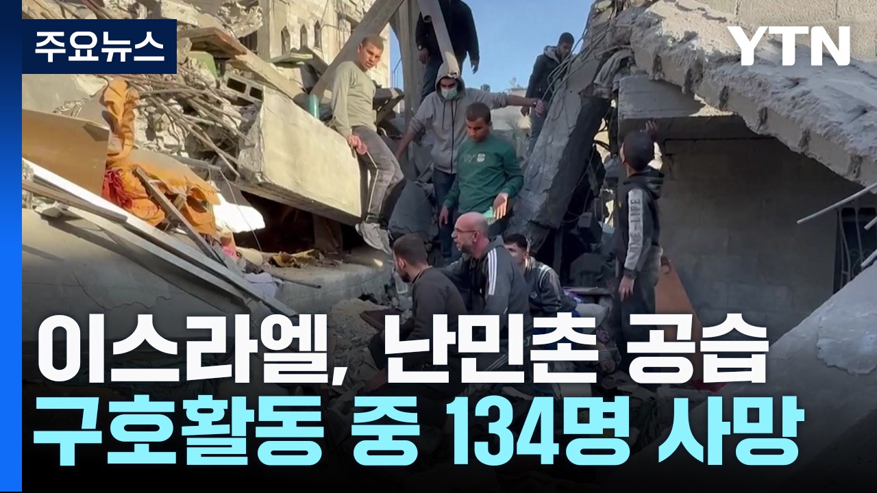 가자 중부 난민촌 공습..."50여명 사망, 상당수는 어린이" / YTN