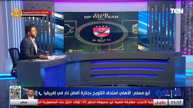 الأهلي بيشرف مصر .. أحمد أبو مسلم يعلق على جوائز الكاف وحصول الأهلي على أفضل نادي في إفريقيا
