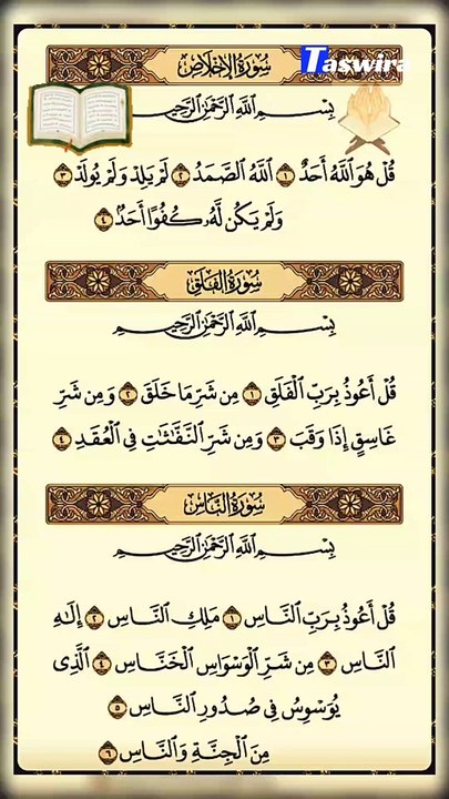 قل هو الله أحد - قل أعوذ برب الناس - قل أعوذ برب الفلق مكتوبة - قرآن كريم بصوت عذب _القران_الكريم