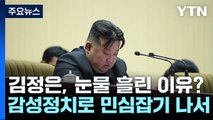 장성택 처형 10년, 그때는 공포조장...지금은 '눈물' 뚝뚝? / YTN