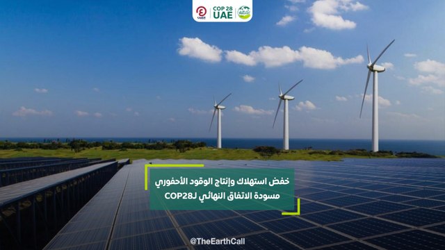 خفض استهلاك وإنتاج الوقود الأحفوري مسودة الاتفاق النهائي لـCOP28