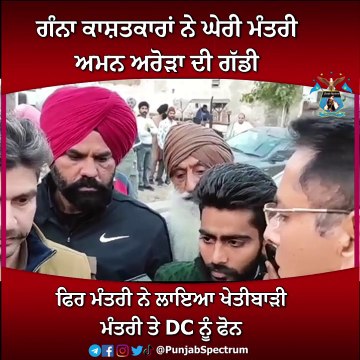 ਜਦੋਂ ਗੰਨਾ ਕਾਸ਼ਤਕਾਰ ਕਿਸਾਨਾਂ ਨੇ ਘੇ +ਰੀ ਮੰਤਰੀ ਅਮਨ ਅਰੋੜਾ ਦੀ ਗੱਡੀ, ਫਿਰ ਮੰਤਰੀ ਨੇ ਲਾਇਆ ਖੇਤੀਬਾੜੀ ਮੰਤਰੀ ਤੇ DC ਨੂੰ ਫੋਨ