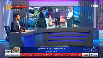 من السعودية - الناقد الرياضي عبد الأعلى سٌكير يوضح أبرز استعدادات المملكة لبطولة كأس العالم للأندية