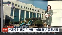 [AM-PM] 22대 총선 레이스 개막…예비후보 등록 시작 外