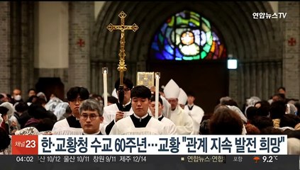 한·교황청 수교 60주년…교황 "관계 지속 발전 희망"