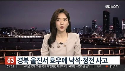 경북 울진 호우로 낙석·정전 사고