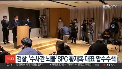 검찰, '수사관에 뇌물' 혐의 황재복 SPC 대표 압수수색