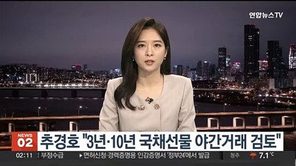 추경호 "3년·10년 국채선물 야간거래 검토"